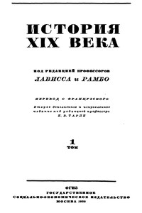 Том 1. Время Наполеона. 1800-1815. Часть первая - Коллектив Авторов