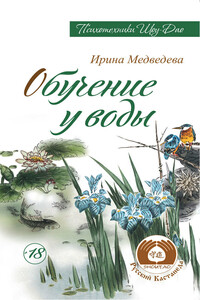 Обучение у воды - Александр Николаевич Медведев, Ирина Борисовна Медведева