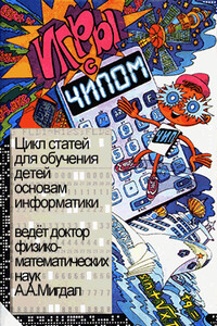 Игры с Чипом - Александр Аркадьевич Мигдал