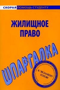 Шпаргалка по жилищному праву - Елена Рябченко