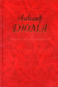 Жорж - Александр Дюма