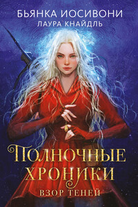 Взор теней - Лаура Кнайдль, Бьянка Иосивони