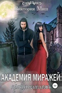 Академия миражей: правда или ложь - Виктория Миш