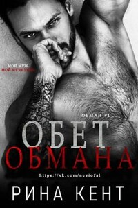 Обет обмана - Рина Кент