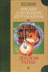 Фредди и большой шурум-бурум - Дитлоф Райхе