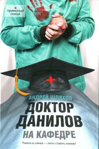 Доктор Данилов на кафедре - Андрей Левонович Шляхов