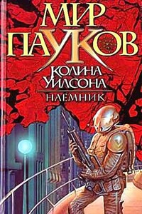 Наемник - Джордж Брэдли