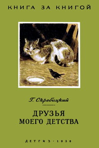 Друзья моего детства [авторский сборник] - Георгий Алексеевич Скребицкий