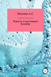 Повесть о настоящем Колобке - Антон Сергеевич Москвин