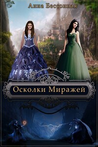 Осколки миражей - Анна Бессонная
