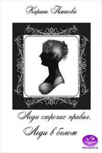 Леди в белом - Карина Сергеевна Пьянкова