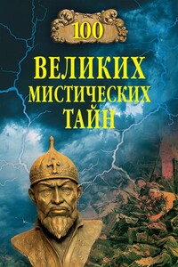 100 великих мистических тайн - Анатолий Сергеевич Бернацкий