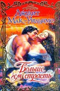 Больше, чем страсть - Джудит Макуильямс