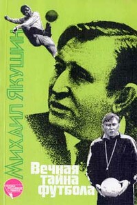 Вечная тайна футбола - Михаил Иосифович Якушин