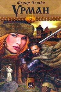 Урман - Федор Федорович Чешко