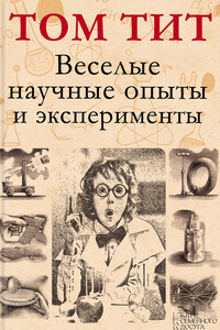 Веселые научные опыты и эксперименты - Том Тит