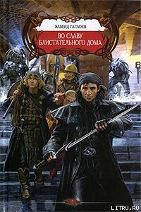 Во славу Блистательного Дома - Эльберд Фарзунович Гаглоев