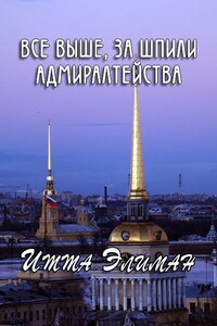 Все выше, за шпили Адмиралтейства - Итта Элиман