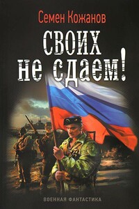 Своих не сдаем! - Николай Петрович Марчук