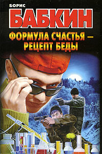 Формула счастья – рецепт беды - Борис Николаевич Бабкин