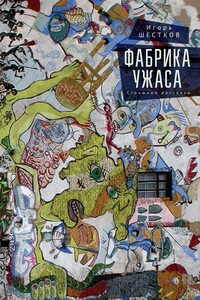 Фабрика ужаса. Страшные рассказы - Игорь Генрихович Шестков