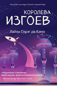 Королева изгоев - Лайон Спрэг де Камп