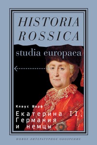 Екатерина II, Германия и немцы - Клаус Шарф