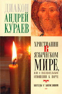 Христианин в языческом мире, или О наплевательском отношении к порче - Андрей Вячеславович Кураев