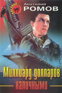 Миллиард долларов наличными - Анатолий Сергеевич Ромов