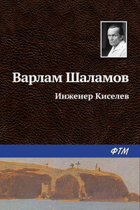 Инженер Киселёв - Варлам Тихонович Шаламов