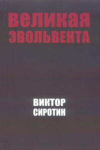 Великая Эвольвента - Виктор Иванович Сиротин