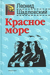 Красное море - Леонид Шадловский