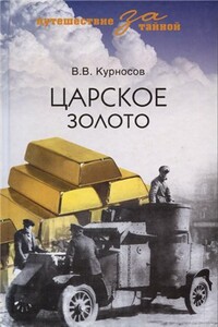 Царское золото - Валерий Викторович Курносов