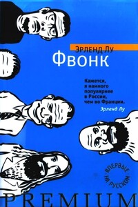 Фвонк - Эрленд Лу