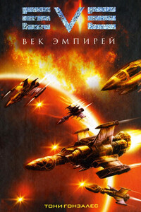 Век эмпирей - Тони Гонзалес