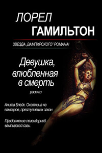 Девушка, влюбленная в смерть - Лорел Гамильтон