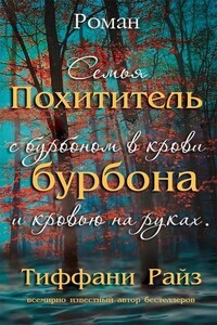 Похититель бурбона - Тиффани Райз
