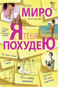Я тебя похудею - Лена Миро