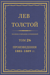 ПСС. Том 26. Произведения, 1885-1889 гг. - Лев Николаевич Толстой