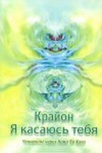Крайон. Я выбираю тебя. Ченнелинг через Нама Ба Хала - Нама Ба Хал