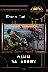 Один за двоих - Юлия Гай