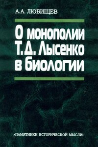 О монополии Т. Д. Лысенко в биологии - Александр Александрович Любищев