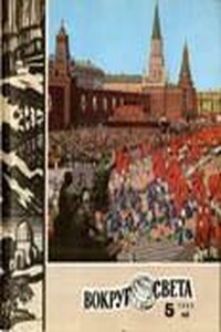 Вокруг Света 1980 № 05 (2476) - Журнал «Вокруг Света»