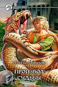 Произвол судьбы - Сергей Данилов