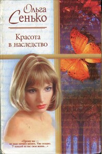 Красота в наследство - Ольга Сенько