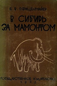 В Сибирь за мамонтом. Очерки из путешествия в Северо-Восточную Сибирь - Евгений Васильевич Пфиценмайер