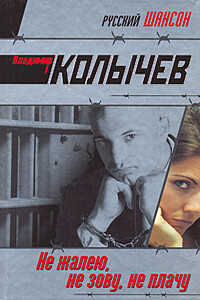 Не жалею, не зову, не плачу - Владимир Григорьевич Колычев