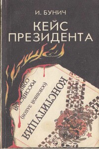 Кейс президента: Историческая хроника - Игорь Львович Бунич