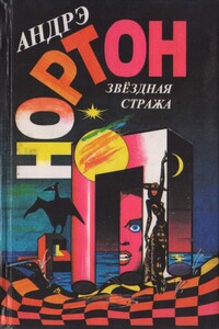 Звездная стража - Андрэ Нортон