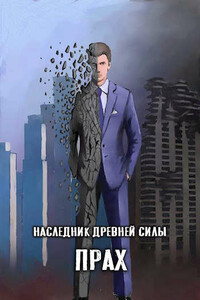 Наследник древней силы 3. Прах - Amazerak